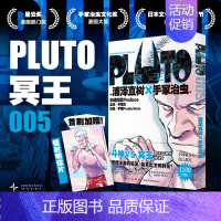 [正版] 午夜文库 PLUTO冥王005 [日] 浦泽直树×手冢治虫 著 浦泽直树悬疑版《铁臂阿童木》第五卷 浦泽直