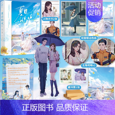 夏日焰火2/印特签+随书赠品 [正版]印特签版 夏日焰火 完结篇 2 帘十里 新增番外 青春文学都市爱情校园暗恋双向救
