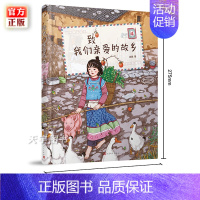[正版]YS 致我们亲爱的故乡 站酷 图拉de橡胶球原创绘本 中国风儿童文学温馨治愈故事书籍 亲子阅读睡前故事漫画图画书