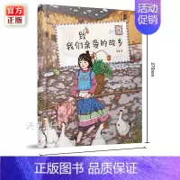 [正版]YS 致我们亲爱的故乡 站酷 图拉de橡胶球原创绘本 中国风儿童文学温馨治愈故事书籍 亲子阅读睡前故事漫画图画书