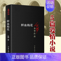 [正版] 鲜血梅花 余华作品 收录5篇短篇爱情小说 现当代文学书籍 兄弟许三观卖血记活着作者 作家出版社 新版