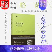 [正版] 略萨作品 普林斯顿文学课 写作课诺贝尔文学奖得主 略萨在普林斯顿大学的八堂文学课文学大家写作方法技巧
