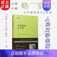 [正版] 略萨作品 普林斯顿文学课 写作课诺贝尔文学奖得主 略萨在普林斯顿大学的八堂文学课文学大家写作方法技巧