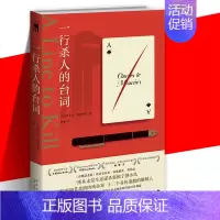 [正版] 一行杀人的台词 [英] 安东尼·霍洛维茨 著 “霍桑探案”第三册 现代推理与黄金时代的精巧结合 悬疑推理小