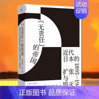 [正版]无责任的帝国 近代日本的扩张与毁灭 1895—1945 商兆琦 著 全景式呈现日本帝国兴衰起落的50年 日本史