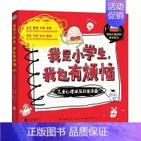我是小学生,我也有烦恼:儿童心理减压科普漫画 [正版]我是小学生我也有烦恼 全套3册心里有时怪怪的与人相处不简单世界总有