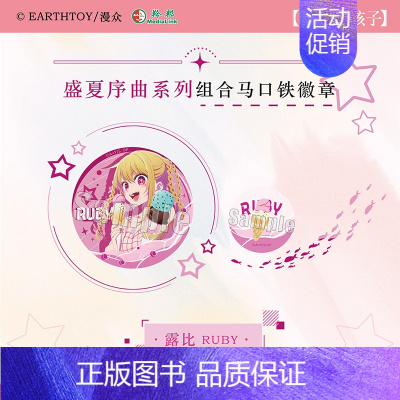 露比 盛夏序曲组合徽章 65mm+32mm [正版]周边YS 漫众 我推的孩子盛夏序曲系列组合徽章星野爱露比吧唧