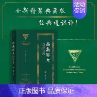 [正版] 西南联大诗词课 全新精装印金典藏版 西南联大通识课 收录闻一多、朱自清、浦江清等联大教授文章 梳理中华诗词