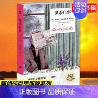 [正版] 谋杀启事 精装纪念版 阿加莎克里斯蒂午夜文库大师系列小红壳侦探悬疑惊悚推理小说书籍侦探推理小说犯罪文学新星