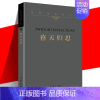 [正版] 暮天归思 余秋雨文学十卷 平装 一个暮年学者对于人生和文化的归结性思考 中国当代经典文学历史文化散文作品集