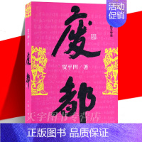 [正版] 废都 贾平凹 非完整删减版 秦腔带灯自在独行同作者贾平凹作品集散文集书籍 中国现当代文学长篇小说