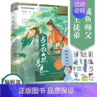 [正版] 当咸鱼卷卷 桂媛 我想解除师徒关系 咸鱼师父遇上卷王徒弟 古言师徒爱情青春武侠言情小说书籍 咸鱼 卷 卷 当