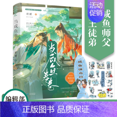[正版] 当咸鱼卷卷 桂媛 我想解除师徒关系 咸鱼师父遇上卷王徒弟 古言师徒爱情青春武侠言情小说书籍 咸鱼 卷 卷 当