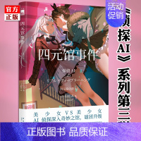 [正版] 四元馆事件 早坂吝 侦探AI系列第三弹来袭 人工智能双胞胎对决 外国文学长篇悬疑推理小说书新星午夜文库