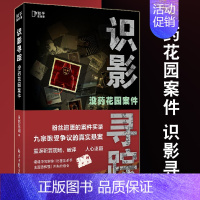 [正版] 没药花园案件 识影寻踪 悬疑品牌没药花园新作品 何袜皮粉丝追更的案件实录 犯罪案件心理学书籍悬疑推理小说书