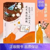 [正版] 这仅有一次的人生我不想说抱歉 林夏萨摩 30个不丧不悔不自责的故事 30个人生不抱歉的约定 解读物质时间心