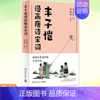 [正版]图书 丰子恺漫画唐诗宋词 以诗人的眼光观察世界 阅读书目 古典文学古诗词 四色全彩印刷 书