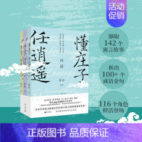 [正版]YS 懂庄子 任逍遥 全套共3册 内篇外篇杂篇 中国寓言故事集 让人舒心安心静心的通透哲学书籍 学习修身养心读寓