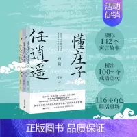 [正版]YS 懂庄子 任逍遥 全套共3册 内篇外篇杂篇 中国寓言故事集 让人舒心安心静心的通透哲学书籍 学习修身养心读寓
