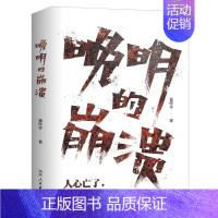 晚明的崩溃 [正版]YS 晚明的崩溃 聂作平 42篇历史随笔剖析晚明生死困局讲述人心的离散如何将大明王朝推入深渊明清史社