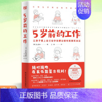 [正版] 5岁前的工作 [日]丘山亚未/著 王祝/译 蒙台梭利在家养出有独立性秩序感手眼协调能力的蒙氏宝宝 家庭教育