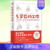 [正版] 5岁前的工作 [日]丘山亚未/著 王祝/译 蒙台梭利在家养出有独立性秩序感手眼协调能力的蒙氏宝宝 家庭教育