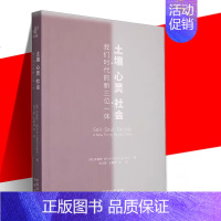 [正版] 土壤、心灵、社会:我们时代的新三位一体 萨提斯·库马尔著SatishKumar 张兰英,张鹏辉译 古老的