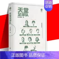 [正版] 天堂足球队 本书记录了贝利马拉多纳克鲁伊夫迪·斯蒂法诺普斯卡什尤西比奥盖德·穆勒等多位已经逝去的足坛球星含