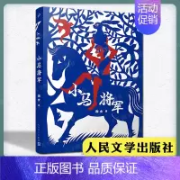 小马将军 [正版] 小马将军 湘女 人民文学出版社 长篇儿童文学小说书籍 战争洪流中两个孩子和一匹小马的故事书籍 西