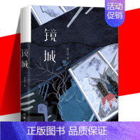 镜城 [正版] 镜城 罗伟章中篇小说精选集书籍 郁达夫小说奖获得者新作 包括镜城逆光将近两千年前的一桩悬案从第一句开