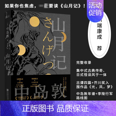 [正版]丨山月记 中岛敦著 12篇作品 初次收录古谭四篇+芥川奖入围作品《光,风,梦》中国物语 外国名著日本小说