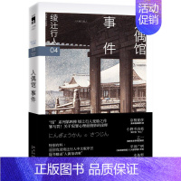 人偶馆事件 [正版] 绫辻行人4 人偶馆事件3版 馆系列小说 日本文学侦探破案犯罪推理恐怖惊悚悬疑小说书外国文学午夜