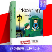 “小溜溜”溜了 [正版] “小溜溜”溜了 儿童文学经典 叶永烈 小学生课外阅读书科幻童话 幻想冒险想象力环游世界