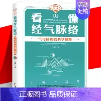 看懂经气脉络 [正版] 看懂经气脉络 气与经络的科学解释 王唯工 对中医之气的物理学诠释阴阳 不懂理解看懂中医 传统