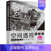 空间透视图解课:让你的画面更有镜头感 [正版]YS图书 空间透视图解课:让你的画面更有镜头感 速写金政基徒弟金铜镐透视教