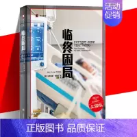 [正版]临终困局 译文纪实德马蒂亚斯特恩斯上海译文出版社姑息治疗医学医疗黑幕临终关怀过度治疗预防医学纪实文学图书籍
