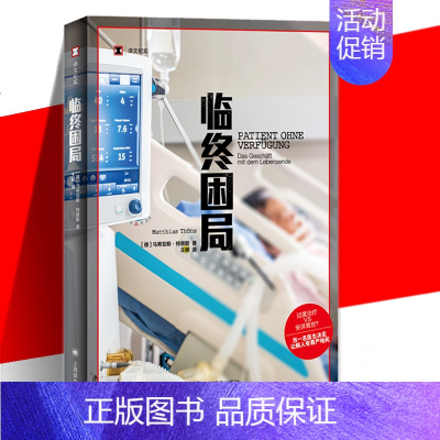 [正版]临终困局 译文纪实德马蒂亚斯特恩斯上海译文出版社姑息治疗医学医疗黑幕临终关怀过度治疗预防医学纪实文学图书籍