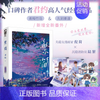 特签版+随书赠品 [正版]特签版/印特签版天宇专享赠品 繁简 君约 著 青春文学青梅竹马久别重逢现代都市校园爱情言情小说