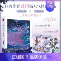 特签版+随书赠品 [正版]特签版/印特签版天宇专享赠品 繁简 君约 著 青春文学青梅竹马久别重逢现代都市校园爱情言情小说