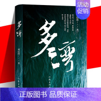 [正版] 多湾 周瑄璞 中原农村一个家族五代人的命运平民的奋斗史女性的成长史从人到土地从乡村到都市从祖辈到孙辈文学