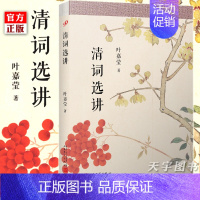 [正版] 清词选讲 叶嘉莹 中国古代古典清词研究 古诗词课 十位代表词人李雯等 清代名家词选讲 叶嘉莹的诗词鉴赏书