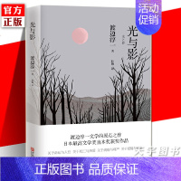 [正版] 光与影 渡边淳一 日本直木奖获奖作品 外国文学短篇小说集 钝感力失乐园情人男人这东西作者