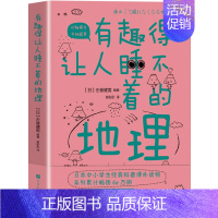 [正版] 有趣得让人睡不着的地理 告诉你看似知道实则不然的地球和宇宙的那些事中小学生经典科普读物课外阅读书籍青少年百