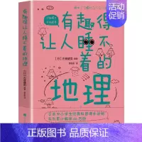 [正版] 有趣得让人睡不着的地理 告诉你看似知道实则不然的地球和宇宙的那些事中小学生经典科普读物课外阅读书籍青少年百