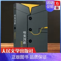 [正版] 啼笑因缘 张恨水作品系列 张恨水著 现代/当代文学文学小说书籍 人民文学出版社