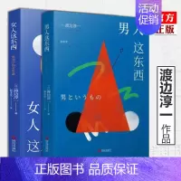 [正版] 渡边淳一的书全套共2册 男人这东西+女人这东西 婚恋 解读两性关系书籍 钝感力失乐园情人的作者 日本现当代
