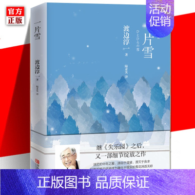 [正版] 一片雪 渡边淳一的书 小说书 日本小说外国文学小说两性关系小说人性小说书籍 现代当代言情小说恋爱书籍 外