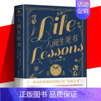 [正版] 人间生死书 伊拉莎白 库伯勒 罗斯 临终者的感悟人生 临终感悟人生成长课 幸福的人生哲学道理淡定成人外国文学小