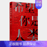 [正版] 希望你是人类 雷钧 新本格故事 岛田庄司奖得主 僵尸人类战斗冒险推理反转长篇小说书籍 黑猫文库 尸人庄谜案