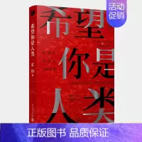 [正版] 希望你是人类 雷钧 新本格故事 岛田庄司奖得主 僵尸人类战斗冒险推理反转长篇小说书籍 黑猫文库 尸人庄谜案